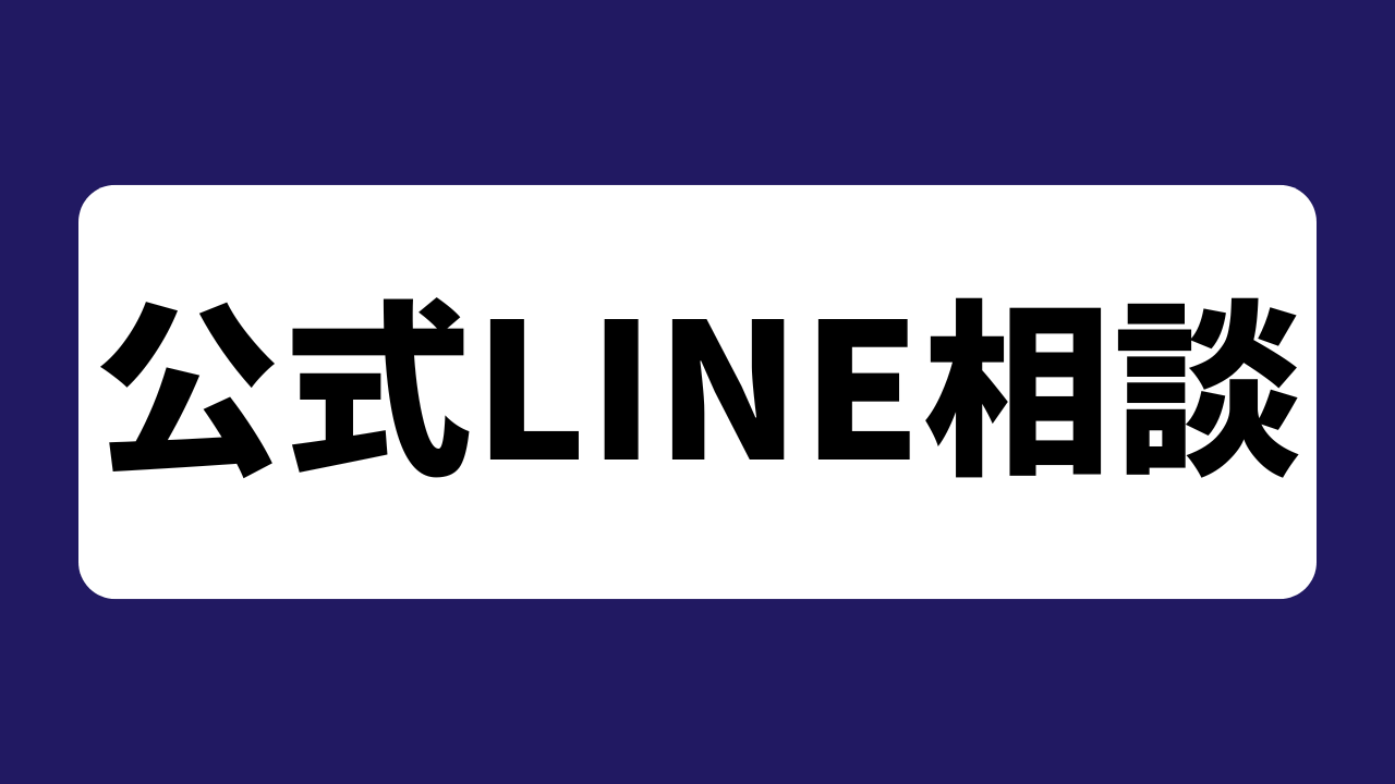 公式LINE相談